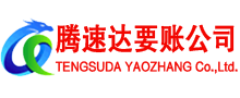 尤溪腾速达收债公司